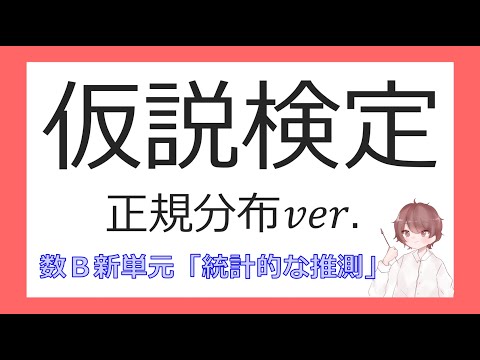 数B統計的な推測⑧仮説検定