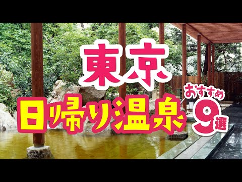 [Tokyo Day Trip Plan] Hot Spring, Public Bath, Spa Resorts Where You Can Enjoy Saunas 