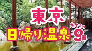 【東京】日帰り温泉・スーパー銭湯！サウナを楽しめるスパリゾートも｜露天風呂｜貸切｜岩盤浴｜ロウリュウ｜万葉の湯｜豊島園庭の湯｜ロテンガーデン｜関東