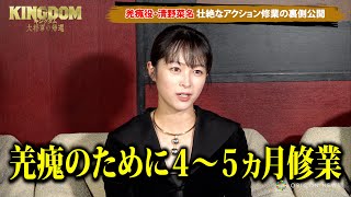 【キングダム】羌瘣・清野菜名、壮絶なアクション修業の裏側公開　尾到・三浦貴大、信との名シーンについて「横になってる時ず〜っと滑ってる」　映画『キングダム 大将軍の帰還』キャストインタビュー