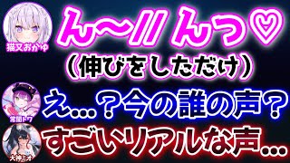 ガチでセクシーな声を出すおかゆに動揺しまくるトワとミオwww【常闇トワ,大神ミオ,大空スバル,猫又おかゆ/ホロライブ/切り抜き】