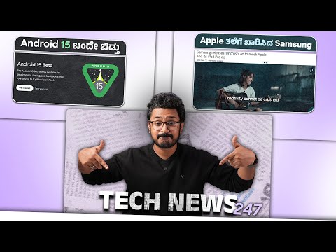 Tech ನ್ಯೂಸ್: Android 15 ಬಂದೇ ಬಿಡ್ತು, Apple ತಲೆಗೆ ಬಾರಿಸಿದ Samsung, Infinix GT 20 Pro,  Realme GT 6T