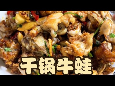 干锅牛蛙Griddle Bullfrog