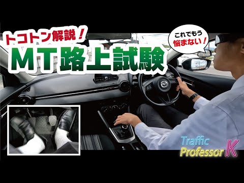 【MT路上試験攻略】マニュアル車で免許取得中の人はもちろん、AT免許取得中の人も大必見！！路上試験の全てがわかる！！！