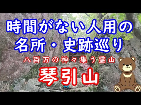 時間がない人用の名所・史跡巡り　琴引山