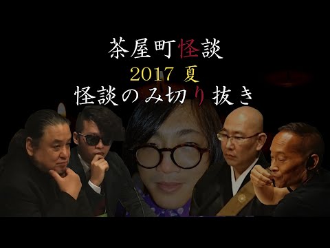 【切り抜き】茶屋町怪談2017夏Part1 ～Part4(怪談のみ)