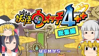 【一気見まとめ】初めての妖怪ウォッチ4実況総集編【ゆっくり実況】