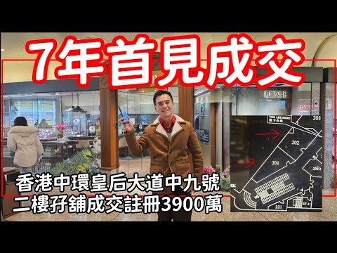 (租客轉租為買）7年中環罕見首次成交！今日註冊，第4929成交，感覺6分，中環皇后大道中9號嘉軒廣場2樓201及202號相連舖，面積約1,680方呎，