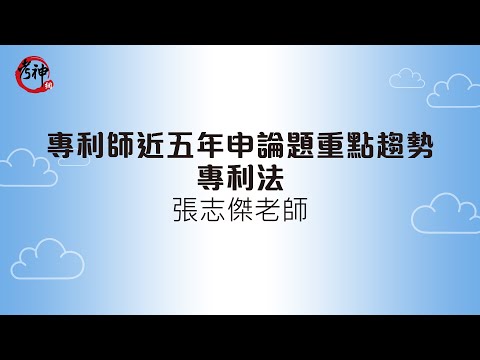 專利師近五年申論題重點趨勢_專利法_張志傑【元碩/全錄/考銓@考神網】