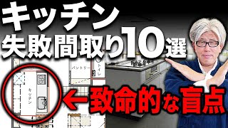 致命的なキッチンの後悔間取り10選！キッチンで見落としがちな失敗と対策を解説します！【注文住宅】