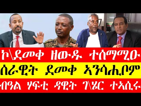 ኮነሬል ደመቀ ዘውዱ ተሰማሚዑ፣ዕጡቃት ደመቀ ኣንሳሒቦም፣ብዓል ሃፍቲ ዳዊት ገ/ሄር ተኣሲሩ #tigray #eritrea #tigrinya #ethiopia