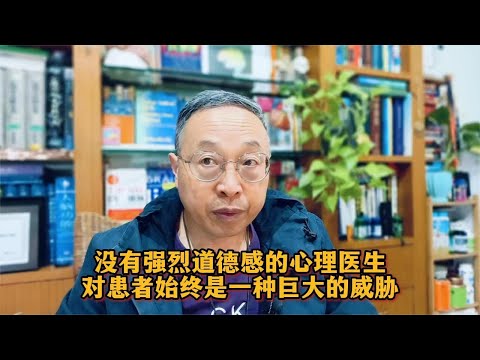 没有强烈道德感的心理医生对患者始终是一种巨大的威胁 #心理健康 #人生智慧