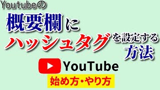 【みんなやってる】YouTube概要欄にハッシュタグを設定する方法！お手軽に動画を伸ばせる秘策！？