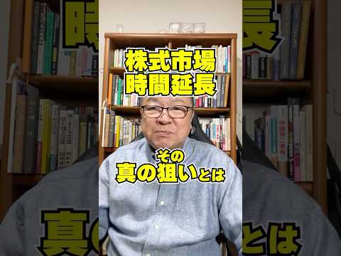 株式市場が15時30分まで時間延長！その真の狙いとは？　#shorts #東証 #証券取引所