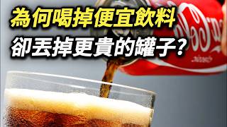 心疼嗎? 容器比可樂貴10倍以上，而你只喝飲料卻丟掉更貴的罐子? 可口可樂 鋁罐 鐵罐 易開罐 易拉罐 利樂包 鋁箔包 純喫茶 牛奶 珍奶 手搖飲