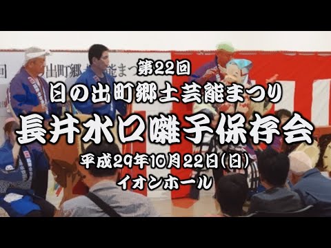 2017-10-22　第22回 日の出町郷土芸能まつり（日の出町）09 長井水口囃子保存会〈神田流〉