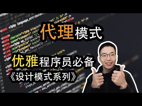 代理模式是什么？充当代理中介的类【设计模式系列20】