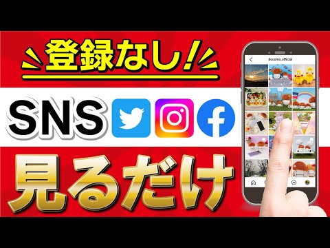 誰も教えてくれない！SNSを「投稿を見るだけ」で使う方法【ツイッター・インスタグラム・フェイスブック】