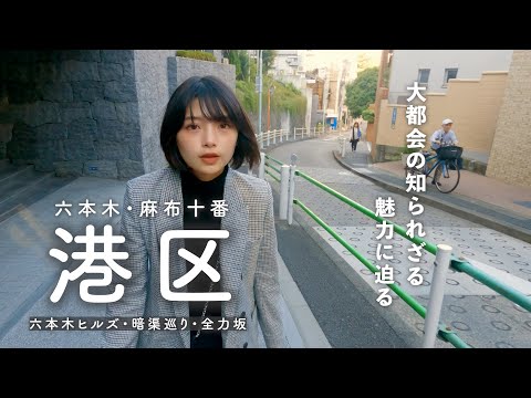 【港区散歩】六本木と麻布十番を散歩しました | 欲望渦巻く大人の街の意外な歴史を辿り、地域の名店をご紹介🏙️