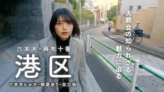 【港区散歩】六本木と麻布十番を散歩しました | 欲望渦巻く大人の街の意外な歴史を辿り、地域の名店をご紹介🏙️