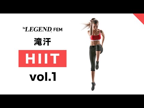 【4分】滝のように汗がでるHIITトレーニング | 短時間集中で代謝アップ【ビーレジェンド FEM】