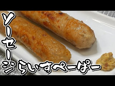 ライスペーパーを羊腸の代わりに使ってチャレンジしました！らいすぺーぱーソーセージ★