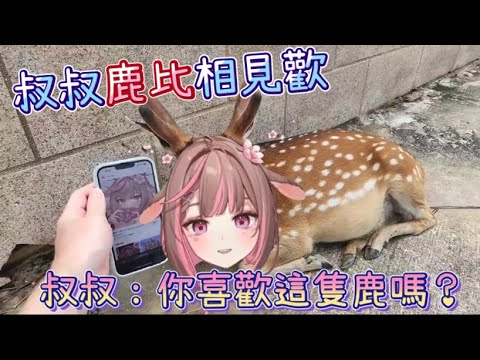 【Restia精華】叔叔鹿比相見歡！？叔叔：你喜歡這隻鹿嗎(⁎⁍̴̛ᴗ⁍̴̛⁎) KEKW