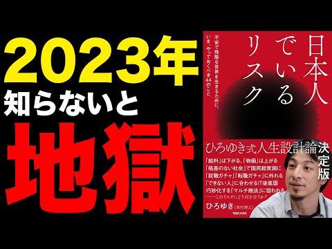 【2023年】これを知らないと地獄！「日本人でいるリスク」ひろゆき（西村博之）【時短】