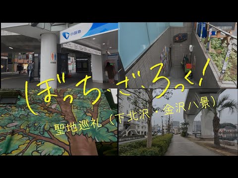 【ぼっち・ざ・ろっく聖地巡礼】下北沢・新代田・新宿・新高円寺・金沢八景でぼっち・ざ・ろっくの聖地を巡ってきました。【お出かけvlog】