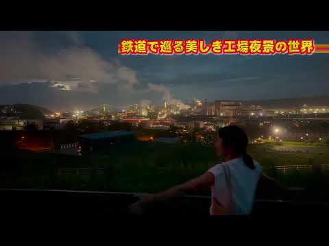 鉄道で巡る美しき工場夜景  室蘭編