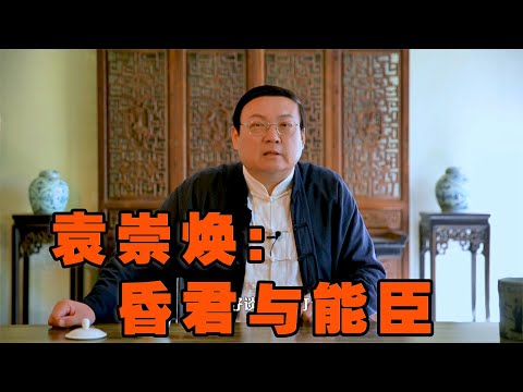 昏君与能臣：袁崇焕死得冤不冤