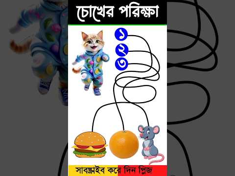 চোখের পরিক্ষা-#guest_teacher #puzzle #quiz #reels #cartoon #riddles #dhadha #vairalvideo #video