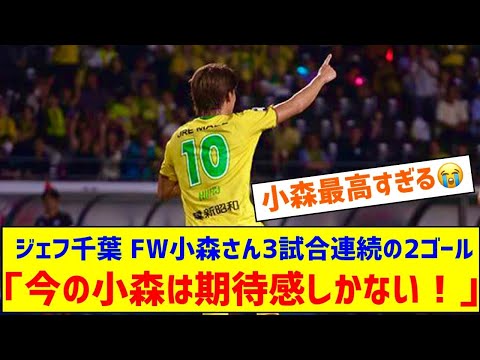 「今の小森は期待感しかない❕」ジェフ千葉 FW小森飛絢が3試合連続の2ゴール‼FW田中和樹の追加点など大量4得点 クリーンシートで水戸に勝利！