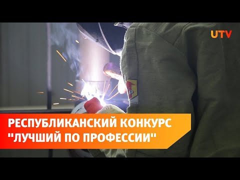 Лучший по профессии". В Салавате прошел конкурс профессионального мастерства