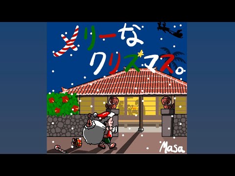 メリーなクリスマス。／Masa (Lyric動画)