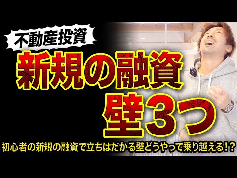 【不動産投資】初心者の新規融資の壁3つ