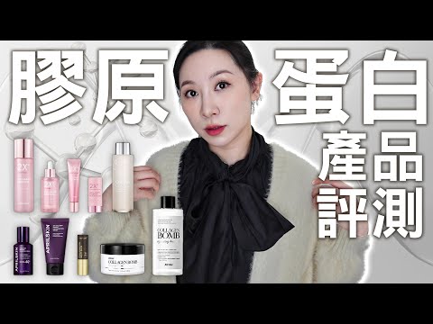 膠原蛋白產品分享 | 敏感肌評測 | Collagen products sharing | Sensitive skin evaluation