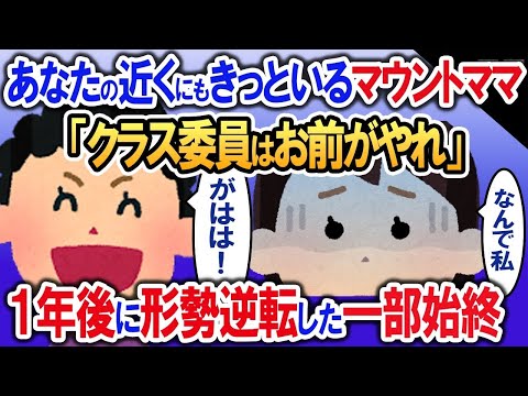 何でも嫌なことは人に押し付けるママ友「クラス役員はお前がやれ」→喜んで引き受けた１年後の結末…【2ch修羅場・ゆっくり解説】