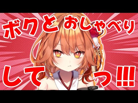 【初見さん大歓迎】ボクといっしょにおしゃべりしてッ！！！！【プロプロ/火乃鳥めら】