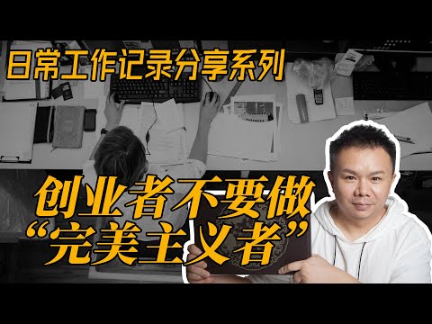 创业者不要做完美主义者 创业分享日常工作记录 日更0712