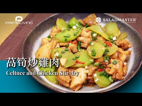 萵筍炒雞肉 Celtuce and Chicken Stir-fry丨Prime-Living x Saladmaster（2023) [ENG]