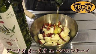 ガーリックオイルの仕込み - Aglio Olio e Peperoncino イタリアン