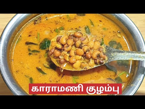 காராமணி குழம்பு சுவையாக செய்வது எப்படி | Lobia Curry Recipe | Black Eyed Peas Curry | Kulambu Recipe