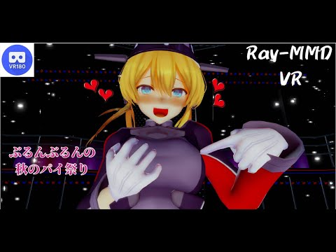 【MMD VR】【60fps】【紳士向け】プリンツちゃん秋のパイ(揺らし)祭り