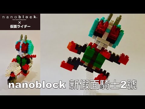 nanoblock - 新假面騎士二號 / New Kamen (Masked) Rider 2