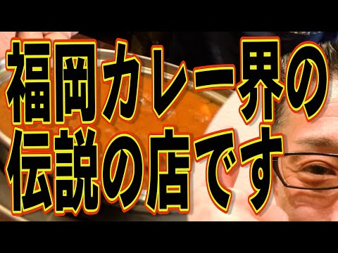 福岡カレー界のキングはこの店だと思います!!!