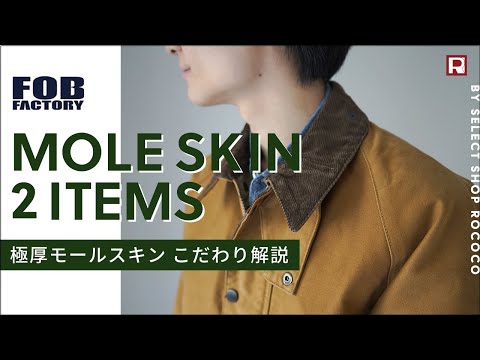 【極厚モールスキンジャケット】FOB 日本製フレンチワーク&ライディング 秋から着たい「経年変化で育てるジャケット2選」