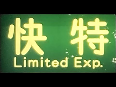 【4K前面展望】　京急久里浜線・本線・空港線　快特　三浦海岸―羽田空港第1・第2ターミナル　京急2100形