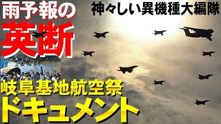 英断で神々しい異機種大編隊に【岐阜基地航空祭ドキュメント2022】