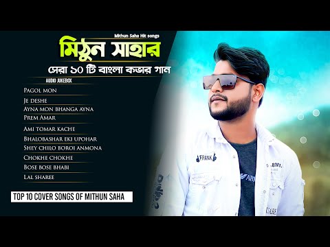 Top 10 Bengali Cover Songs Of Mithun Saha | Audio Jukebox | Live Stream